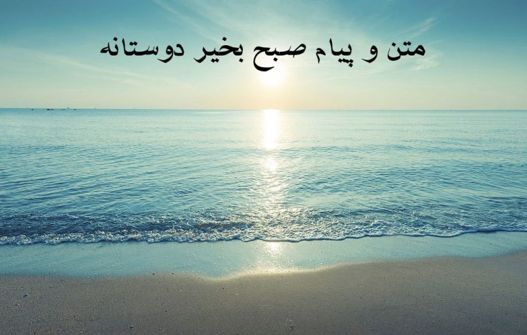 متن صبح بخیر: جملات زیبا، ادبی و خلاقانه برای صبح بخیر - کال مگ